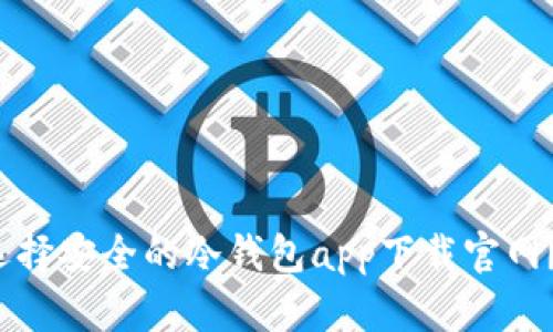 2023年如何选择安全的冷钱包app下载官网？详解选购指南
