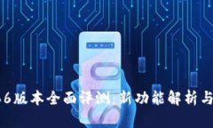 TP钱包166版本全面评测：新