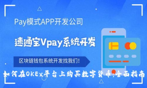 如何在OKEx平台上购买数字货币：全面指南