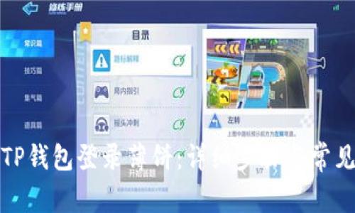 如何使用TP钱包登录薄饼：详细步骤与常见问题解答