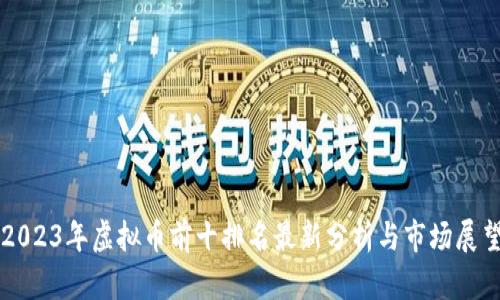 2023年虚拟币前十排名最新分析与市场展望