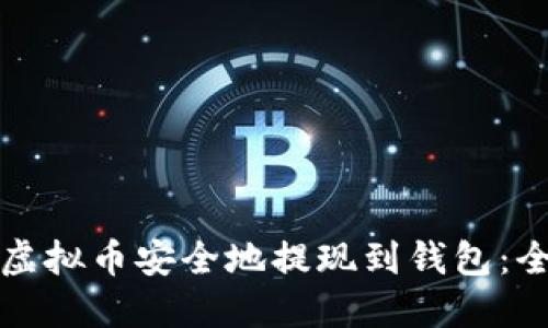 如何将虚拟币安全地提现到钱包：全面指南