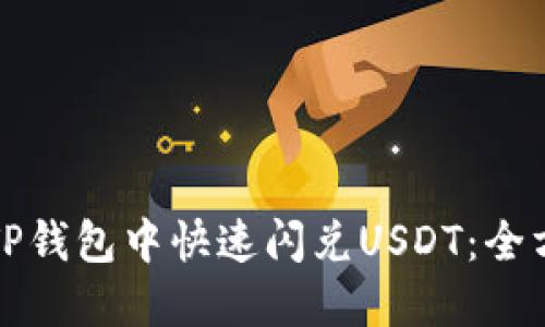 如何在TP钱包中快速闪兑USDT：全方位指导
