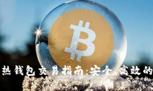 数字货币热钱包交易指南：安全、高效的操作方法