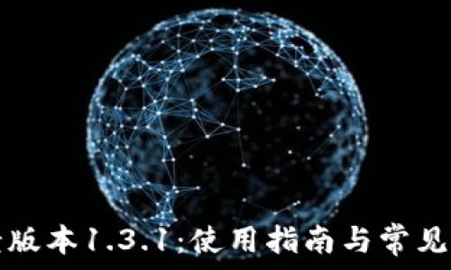   
TP钱包老版本1.3.1：使用指南与常见问题解答