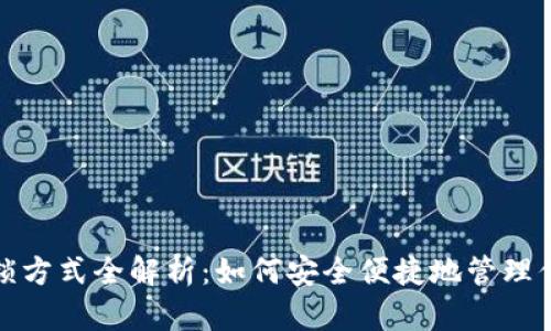 加密钱包解锁方式全解析：如何安全便捷地管理你的数字资产