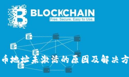 加密货币地址未激活的原因及解决方法详解