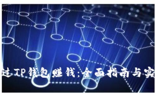 如何通过TP钱包赚钱：全面指南与实用技巧