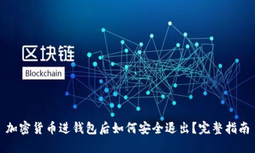 加密货币进钱包后如何安全退出？完整指南