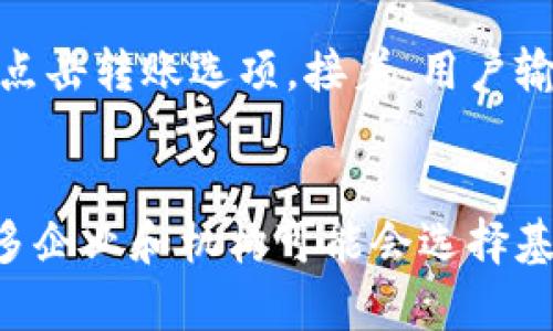   TP钱包如何支持BR公链及其功能分析 / 
 guanjianci TP钱包, BR公链, 区块链钱包 /guanjianci 

什么是TP钱包？
TP钱包是一个多功能的数字货币钱包，主要支持以太坊及其生态系统内的所有代币。它提供了便捷的资产管理功能，用户可以轻松地进行加密货币的存储、转账和交易。TP钱包的用户界面友好，兼容多种操作系统，支持移动端和桌面端的使用。随着区块链技术的迅速发展，各种公链和资产逐渐涌现，TP钱包不断更新和扩展其功能以适应用户的需求。

BR公链概述
BR公链是一种新兴的区块链技术，它旨在提供高效、安全和去中心化的数字资产管理解决方案。BR公链采用了最新的共识机制，保证了网络的安全性和交易的高效性。同时，它还支持智能合约的部署，使得开发者可以创建更复杂的去中心化应用（DApp）。BR公链不仅仅是一个支付工具，更是可以用来进行资产的发行、交易和管理的生态系统。

TP钱包是否支持BR公链？
目前，TP钱包的支持公链种类已经逐渐增多，究竟是否支持BR公链取决于TP钱包的最新版本和功能更新。为了确认这一点，用户可以通过TP钱包的官方网站或社区论坛查询相关信息。若TP钱包将BR公链纳入其支持范围，用户将可以在TP钱包中管理BR公链相关的资产，包括但不限于代币的存储和转账。

BR公链的特点与优势
BR公链具有多项独特的特点与优势。首先，其高效的交易能力使得用户能够在几秒钟内完成资产的转移。而自身的安全机制则有效防止了恶意攻击、欺诈等问题。其次，BR公链的去中心化特性使得任何用户都能够参与到网络中，降低了操作门槛。最后，支持智能合约的功能让开发者有更大的创新空间，能够构建丰富的去中心化应用。

用户如何在TP钱包中使用BR公链？
如果TP钱包支持BR公链，用户在使用过程中可以通过下载或更新TP钱包应用来获得最新功能。在TP钱包内，用户需要选择“添加资产”或相关选项，并按照提示添加BR公链的代币。在成功添加后，用户便可在TP钱包中进行相关资产的管理、转账和交易了。在实际操作中，确保网络连接稳定，以保证交易的顺利进行。

如何安全使用TP钱包和BR公链？
在使用TP钱包及BR公链时，安全是用户需要重视的重要因素。首先，用户应当定期更新钱包应用，以获得最新的安全补丁和功能。其次，强密码的设定以及启用双重认证能够有效抵御潜在的攻击风险。另外，用户应当注意不要在不安全的网络环境下进行交易，同时定期备份钱包数据，以防数据丢失。

总结与未来展望
总之，TP钱包的多功能性发展与BR公链的创新技术相结合，极有可能为用户带来更加丰富的数字资产管理体验。随着区块链技术的推动，TP钱包继续扩展支持更多公链的可能性。用户在这一过程中应当保持对最新动态的关注，并积极探索数字资产的管理与应用。随着未来技术的发展，区块链的生态系统将持续演化，带来更多新机遇和挑战。

5个相关问题

1. TP钱包的安全性如何？
TP钱包是一个以安全性为首要考虑的数字资产管理工具。它采用了最新的加密技术和安全措施来保护用户的私钥和资金。此外，TP钱包提供了多重认证机制，确保只有经过授权的用户才能访问其资产。为了进一步提高安全性，用户应定期更新应用程序，使用强密码，并避免在不安全的网络环境下进行交易。同时，TP钱包支持备份功能，用户可以定期将钱包数据备份到安全的地方。

2. 如何选择一个合适的钱包来管理BR公链资产？
在选择一个合适的钱包来管理BR公链资产时，用户应考虑几个关键因素。首先，确保钱包是否支持BR公链资产的存储和转账。其次，安全性也是一个关键评价标准，选择那些具备多重认证和加密措施的钱包。用户还应考虑钱包的用户界面和易用性，以确保能够轻松进行交易和管理资产。同时，查看社区反馈和开发者的信誉也是重要的参考标准。

3. BR公链与其他公链的区别是什么？
BR公链与其他公链相比具有独特的设计理念和创新的技术特点。其中一个主要区别在于其共识算法的高效性，使得交易速度更快。同时，BR公链在处理网络拥堵和高频交易方面显示出更强的能力，用户体验得到了显著提升。此外，BR公链还在智能合约功能上进行了增强，支持更多复杂的应用场景，为开发者提供更大的自由度。

4. 如何在TP钱包中进行BR公链的资产转账？
在TP钱包中进行BR公链的资产转账相对简单。用户首先需要确认他们的TP钱包已成功添加BR公链资产，然后进入资产管理页面。在资产列表中，可以选择要转账的BR公链资产，点击转账选项。接着，用户输入接收方的钱包地址和转账金额，确认信息无误后，提交交易。在确认转账后，系统会生成交易记录，用户可以在交易历史中查看。

5. BR公链的未来前景如何？
BR公链的未来前景取决于技术发展和市场需求的变化。由于其在交易速度和安全性方面的优势，BR公链有潜力吸引更多的用户和开发者。此外，随着区块链技术的不断成熟，更多企业和机构可能会选择基于BR公链的解决方案，从而带动需求的增长。同时，政策环境和市场认同度的变化也将对BR公链造成影响，用户应持续关注相关动态，以便更好地把握市场机会。