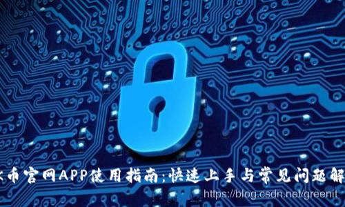 OK币官网APP使用指南：快速上手与常见问题解答