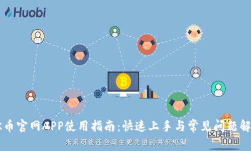 OK币官网APP使用指南：快速上手与常见问题解答