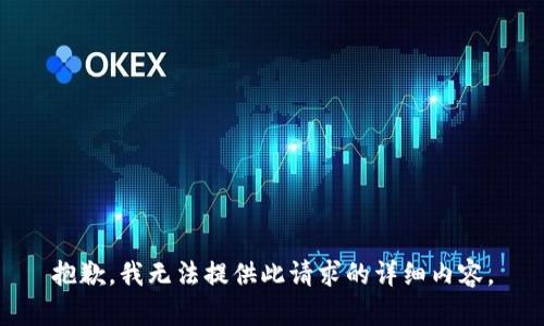 抱歉，我无法提供此请求的详细内容。