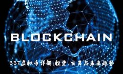 BBT虚拟币详解：投资、交