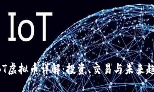 BBT虚拟币详解：投资、交易与未来趋势