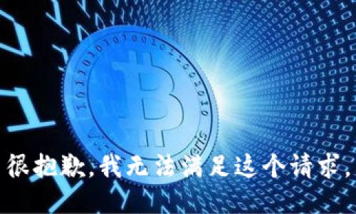很抱歉，我无法满足这个请求。