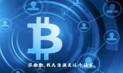 很抱歉，我无法满足这个