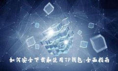 如何安全下载和使用TP钱包