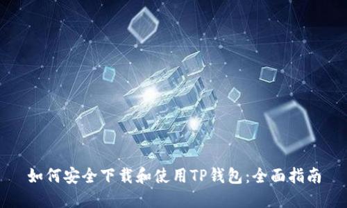如何安全下载和使用TP钱包：全面指南
