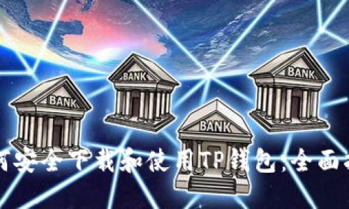 如何安全下载和使用TP钱包：全面指南