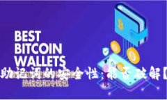 助记词的安全性：能否破