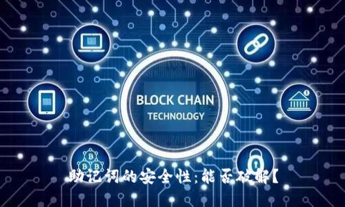 助记词的安全性：能否破解？