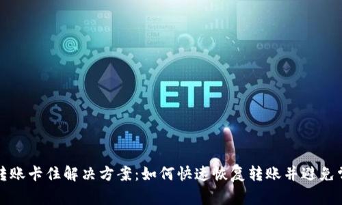 TP钱包转账卡住解决方案：如何快速恢复转账并避免常见问题