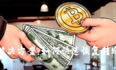 TP钱包转账卡住解决方案：