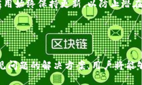   比特派安卓版钱包下载攻略与常见问题解决 / 

 guanjianci 比特派钱包, 安卓下载, 数字货币 /guanjianci 

比特派钱包是一种广泛使用的数字货币钱包，尤其是在加密货币交易日益盛行的今天。对于很多用户而言，能够顺利下载安装比特派钱包是参与数字资产管理的第一步。然而，有些用户在下载比特派钱包时可能会遭遇问题，比如无法下载或者下载失败。本文将深入探讨这一问题，并提供解决方案和相关信息。

概述：为何比特派钱包如此受欢迎？
比特派钱包以其安全性、便捷性和用户友好的界面吸引了大量用户。作为一个支持多种数字货币的多功能钱包，它不仅支持比特币，还支持以太坊等多种主流数字货币。这使得用户可以方便地管理他们的资产，并进行交易。
与传统的银行账户相比，加密货币钱包提供了更高的隐私保护和自主权，让用户对自己的资产有绝对的控制权。不论是初学者还是深耕多年的投资者，比特派钱包都可以提供合适的服务。

问题一：比特派钱包下载不了的常见原因是什么？
下载比特派钱包时遇到困难的用户，可能会有几个常见的原因。首先，安卓设备不支持的应用程序版本可能是一个主要原因。在下载任何应用程序之前，确保你的安卓设备系统版本已经更新到最新。一般来说，比特派钱包对于安卓系统的支持至少是在5.0及以上。
其次，网络连接是否稳定也是一个关键因素。如果用户在下载过程中出现网络中断或者速度过慢，下载自然会失败。在这种情况下，尝试切换到一个更稳定的网络环境，比如使用Wi-Fi链接，而不是移动数据。
此外，用户的设备存储空间不足也可能导致下载失败。安卓设备需要一定的空余空间来安装新应用，检查设备存储并清理不必要的文件可能会帮助解决此问题。

问题二：如何在安卓设备上成功下载比特派钱包？
为了成功下载比特派钱包，用户可以通过以下几个步骤进行操作。首先，访问官方应用商店（如Google Play）。在搜索栏中输入“比特派”或“BitPai”，然后找到对应的应用图标，点击进行下载。
如果应用在Google Play上无法找到，用户还可以下载官方的APK文件。确保访问官方渠道以避免下载到恶意软件。通过浏览器访问官网，找到最新版本的APK下载链接，并按照提示进行下载安装。
在安装过程中，安卓设备可能会提示用户允许“未知来源”的应用安装，这时需要在设备设置中找到安全性选项，开启“允许未知来源”。

问题三：下载比特派钱包后无法打开该如何解决？
如果用户成功下载了比特派钱包，但在打开时遇到问题，可能的原因包括应用本身的问题或设备兼容性问题。首先，确保下载的是最新版本的比特派钱包，老旧版本的应用可能会具有兼容性问题，导致无法正常开启。
其次，尝试清除应用的缓存数据和存储。前往设备的设置，找到应用管理，选择比特派钱包，然后清除缓存和数据。重启应用后，看看问题是否得到解决。
另外，有时，系统权限设置也可能导致应用无法正常工作。确保比特派钱包获得了必要的权限，例如存储、网络等。如果这些方法都无法解决问题，建议联系比特派钱包的客服支持。

问题四：比特派钱包的安全性如何？
比特派钱包在安全性方面非常注重，其采用了多层次的安全措施以保护用户的资产。首先，钱包会使用加密技术，确保用户私钥的安全和隐私。此外，钱包内的资金转出需要经过多重验证，包括双重认证等，提高了资产安全的保障。
比特派钱包还提供了恢复功能，用户在首次使用时将获得一组助记词，妥善保管这些助记词可在设备丢失或故障时恢复钱包和资产。
当然，用户自身的安全操作也同样重要，注意不将助记词或者密码泄露给他人，保持设备的安全更新，加大安全性。

问题五：比特派钱包的日常使用注意事项有哪些？
在日常使用比特派钱包的过程中，有几个注意事项可以帮助用户更加安全高效地管理他们的资产。首先，确保您的设备软件和比特派钱包应用始终保持更新，以防止潜在的安全漏洞。
同时，不要在公共Wi-Fi环境下进行高风险的交易，比如转账或者提现，以免被黑客攻击。使用VPN可以增加额外的安全保障。
同时，定期备份助记词和私钥，建议使用硬件钱包来存储大额资产，这样可以最大程度上保护用户的资产安全。
最后，参与数字货币的交易与投资有风险，用户应根据自身情况合理安排投资，切勿盲目跟风。

综上所述，比特派钱包在下载过程中可能会遇到一些常见的问题，但通过了解和掌握解决办法，用户可以顺利完成下载。借助此文提及的常见问题的解决方案，用户将能够更加轻松地使用比特派钱包，享受更为便捷和安全的数字资产管理体验。