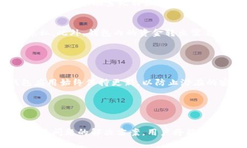   比特派安卓版钱包下载攻略与常见问题解决 / 

 guanjianci 比特派钱包, 安卓下载, 数字货币 /guanjianci 

比特派钱包是一种广泛使用的数字货币钱包，尤其是在加密货币交易日益盛行的今天。对于很多用户而言，能够顺利下载安装比特派钱包是参与数字资产管理的第一步。然而，有些用户在下载比特派钱包时可能会遭遇问题，比如无法下载或者下载失败。本文将深入探讨这一问题，并提供解决方案和相关信息。

概述：为何比特派钱包如此受欢迎？
比特派钱包以其安全性、便捷性和用户友好的界面吸引了大量用户。作为一个支持多种数字货币的多功能钱包，它不仅支持比特币，还支持以太坊等多种主流数字货币。这使得用户可以方便地管理他们的资产，并进行交易。
与传统的银行账户相比，加密货币钱包提供了更高的隐私保护和自主权，让用户对自己的资产有绝对的控制权。不论是初学者还是深耕多年的投资者，比特派钱包都可以提供合适的服务。

问题一：比特派钱包下载不了的常见原因是什么？
下载比特派钱包时遇到困难的用户，可能会有几个常见的原因。首先，安卓设备不支持的应用程序版本可能是一个主要原因。在下载任何应用程序之前，确保你的安卓设备系统版本已经更新到最新。一般来说，比特派钱包对于安卓系统的支持至少是在5.0及以上。
其次，网络连接是否稳定也是一个关键因素。如果用户在下载过程中出现网络中断或者速度过慢，下载自然会失败。在这种情况下，尝试切换到一个更稳定的网络环境，比如使用Wi-Fi链接，而不是移动数据。
此外，用户的设备存储空间不足也可能导致下载失败。安卓设备需要一定的空余空间来安装新应用，检查设备存储并清理不必要的文件可能会帮助解决此问题。

问题二：如何在安卓设备上成功下载比特派钱包？
为了成功下载比特派钱包，用户可以通过以下几个步骤进行操作。首先，访问官方应用商店（如Google Play）。在搜索栏中输入“比特派”或“BitPai”，然后找到对应的应用图标，点击进行下载。
如果应用在Google Play上无法找到，用户还可以下载官方的APK文件。确保访问官方渠道以避免下载到恶意软件。通过浏览器访问官网，找到最新版本的APK下载链接，并按照提示进行下载安装。
在安装过程中，安卓设备可能会提示用户允许“未知来源”的应用安装，这时需要在设备设置中找到安全性选项，开启“允许未知来源”。

问题三：下载比特派钱包后无法打开该如何解决？
如果用户成功下载了比特派钱包，但在打开时遇到问题，可能的原因包括应用本身的问题或设备兼容性问题。首先，确保下载的是最新版本的比特派钱包，老旧版本的应用可能会具有兼容性问题，导致无法正常开启。
其次，尝试清除应用的缓存数据和存储。前往设备的设置，找到应用管理，选择比特派钱包，然后清除缓存和数据。重启应用后，看看问题是否得到解决。
另外，有时，系统权限设置也可能导致应用无法正常工作。确保比特派钱包获得了必要的权限，例如存储、网络等。如果这些方法都无法解决问题，建议联系比特派钱包的客服支持。

问题四：比特派钱包的安全性如何？
比特派钱包在安全性方面非常注重，其采用了多层次的安全措施以保护用户的资产。首先，钱包会使用加密技术，确保用户私钥的安全和隐私。此外，钱包内的资金转出需要经过多重验证，包括双重认证等，提高了资产安全的保障。
比特派钱包还提供了恢复功能，用户在首次使用时将获得一组助记词，妥善保管这些助记词可在设备丢失或故障时恢复钱包和资产。
当然，用户自身的安全操作也同样重要，注意不将助记词或者密码泄露给他人，保持设备的安全更新，加大安全性。

问题五：比特派钱包的日常使用注意事项有哪些？
在日常使用比特派钱包的过程中，有几个注意事项可以帮助用户更加安全高效地管理他们的资产。首先，确保您的设备软件和比特派钱包应用始终保持更新，以防止潜在的安全漏洞。
同时，不要在公共Wi-Fi环境下进行高风险的交易，比如转账或者提现，以免被黑客攻击。使用VPN可以增加额外的安全保障。
同时，定期备份助记词和私钥，建议使用硬件钱包来存储大额资产，这样可以最大程度上保护用户的资产安全。
最后，参与数字货币的交易与投资有风险，用户应根据自身情况合理安排投资，切勿盲目跟风。

综上所述，比特派钱包在下载过程中可能会遇到一些常见的问题，但通过了解和掌握解决办法，用户可以顺利完成下载。借助此文提及的常见问题的解决方案，用户将能够更加轻松地使用比特派钱包，享受更为便捷和安全的数字资产管理体验。