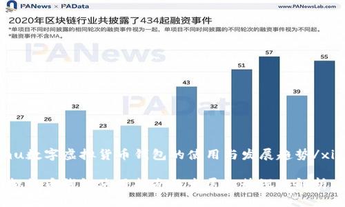xiangmu数字虚拟货币钱包的使用与发展趋势/xiangmu

数字虚拟货币钱包使用指南及发展趋势深入解析