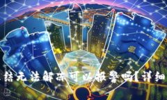 波币账户冻结无法解冻可