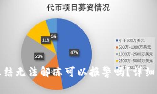 波币账户冻结无法解冻可以报警吗？详细分析与解答