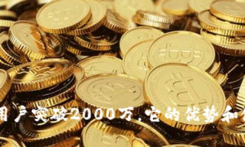 u钱包月活跃用户突破2000万，它的优势和使用体验如何？