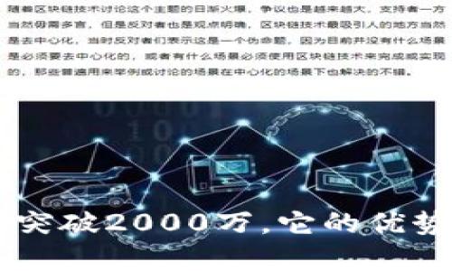 u钱包月活跃用户突破2000万，它的优势和使用体验如何？