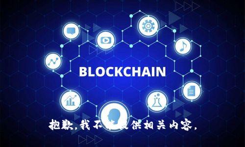 抱歉，我不能提供相关内容。