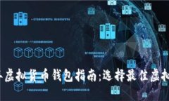 2023年虚拟货币钱包指南：