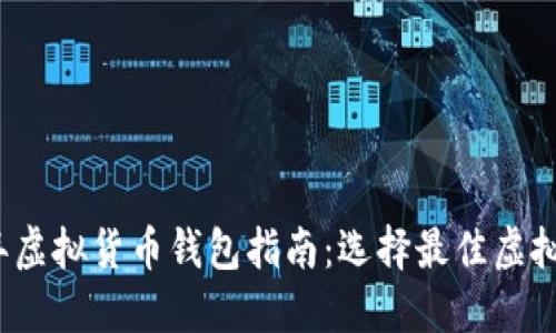 2023年虚拟货币钱包指南：选择最佳虚拟币钱包