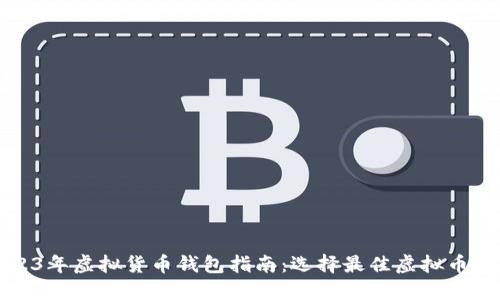 2023年虚拟货币钱包指南：选择最佳虚拟币钱包