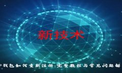 TP钱包如何重新注册：完整