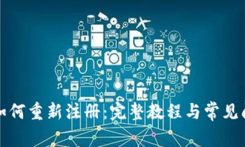 TP钱包如何重新注册：完整教程与常见问题解答