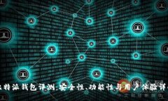 比特派钱包评测：安全性