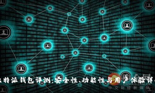 比特派钱包评测：安全性、功能性与用户体验详解