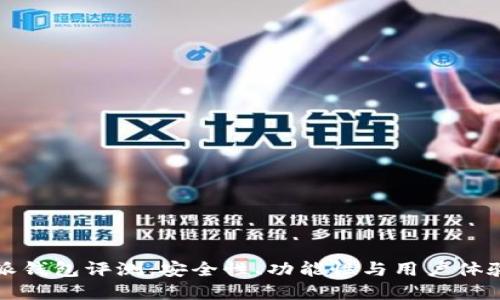 比特派钱包评测：安全性、功能性与用户体验详解