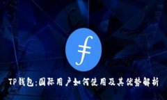TP钱包：国际用户如何使用