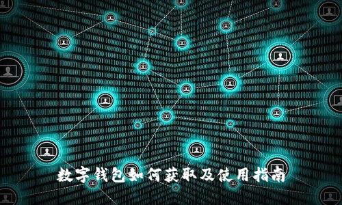 数字钱包如何获取及使用指南