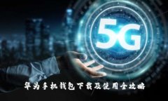 华为手机钱包下载及使用