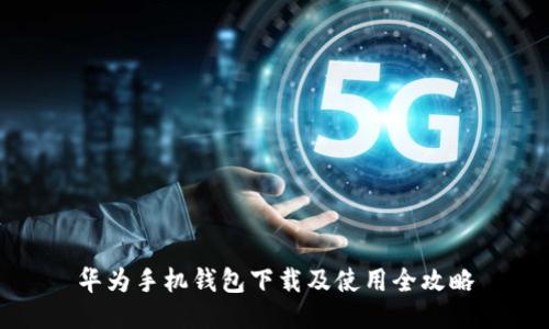 华为手机钱包下载及使用全攻略