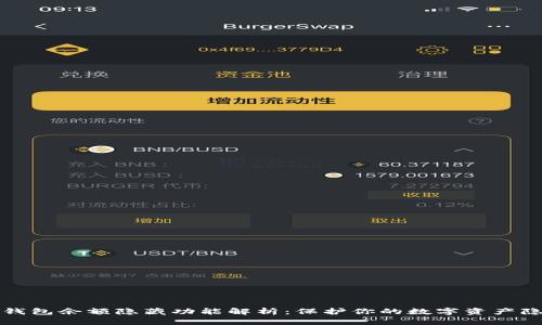 TP钱包余额隐藏功能解析：保护你的数字资产隐私