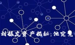 币圈大佬刘振友资产揭秘